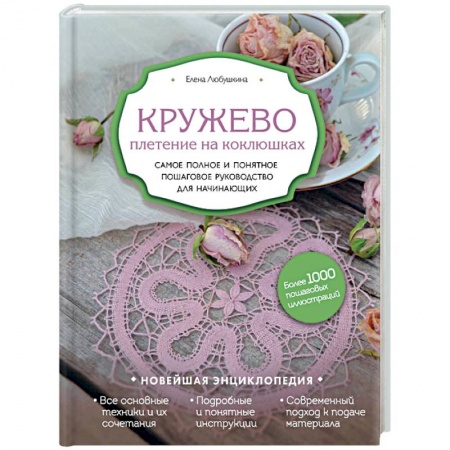 Вязание, книга Кружево. Плетение на коклюшках. Самое полное и понятное пошаговое руководство для начинающих заказать