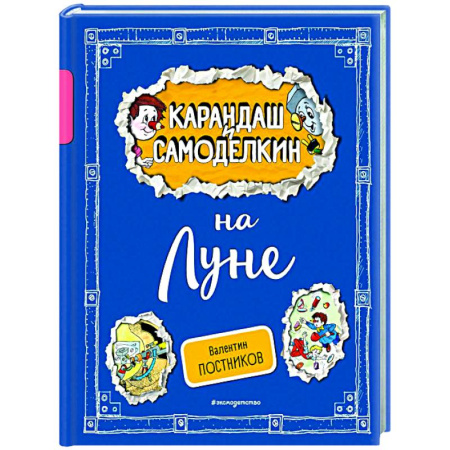 Отечественные мультфильмы, книга Карандаш и Самоделкин на Луне заказать