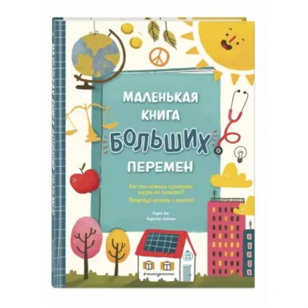 Все обо всем. Универсальные энциклопедии, книга Маленькая книга больших перемен заказать