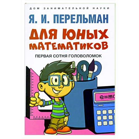 Кроссворды, головоломки, комиксы, книга Для юных математиков. Первая сотня головоломок заказать