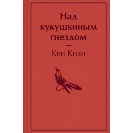 Зарубежная классика, книга Над кукушкиным гнездом заказать