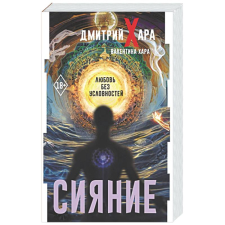 Психология отношений, книга Сияние. #Любовь без условностей заказать