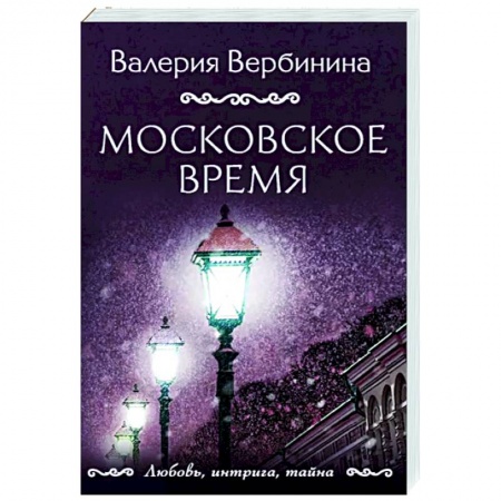 Отечественный женский детектив, книга Московское время заказать