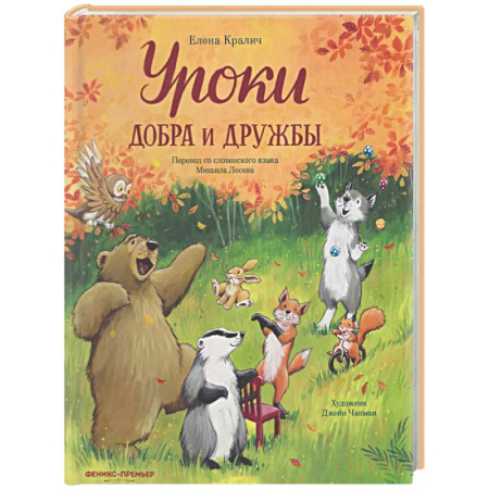 Сказки отечественных писателей, книга Уроки добра и дружбы заказать