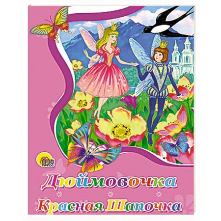 Книги, книга Дюймовочка. Красная шапочка заказать