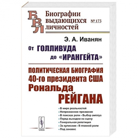 Другие биографии, мемуары, книга От Голливуда до 'Ирангейта': Политическая биография 40-го президента США Рональда Рейгана заказать