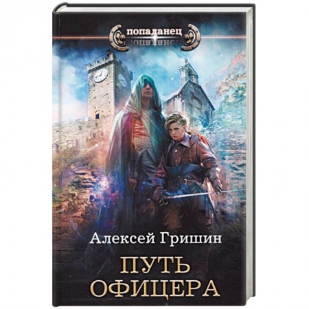 Русское фэнтези, книга Путь офицера заказать