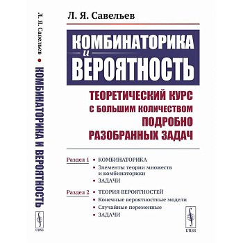 Комбинаторика и вероятность. Теоретический курс с большим количеством подробно разобранных задач.