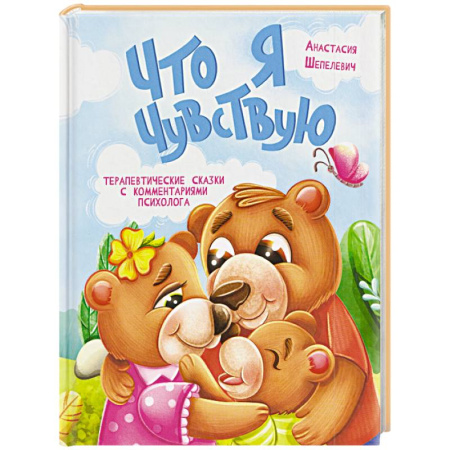 Этикет. Внешность.Гигиена. Личная безопасность, книга Что я чувствую заказать