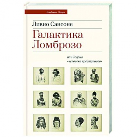 Психология масс и соционика, книга Галактика Ломброзо или Теория «человека преступного» заказать
