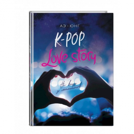 Зарубежный любовный роман, книга K-Pop. Love Story. На виду у миллионов заказать