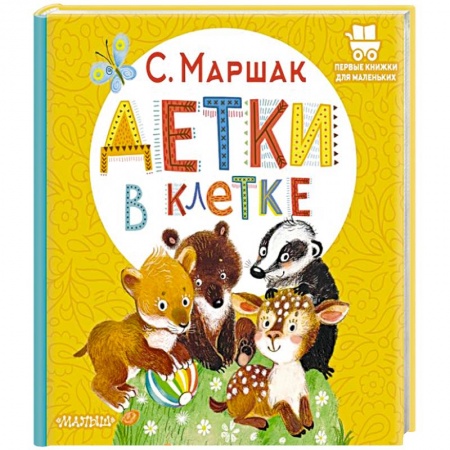 Русская поэзия для детей, книга Детки в клетке заказать