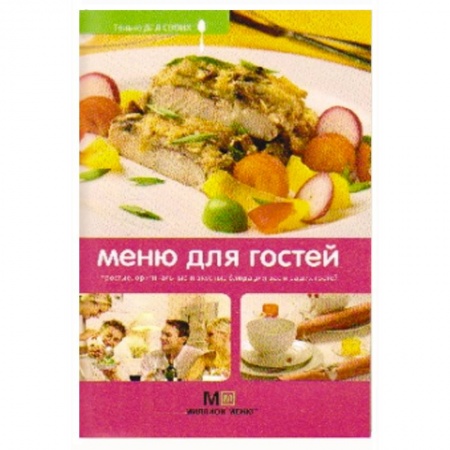 Книги, книга Меню для гостей заказать