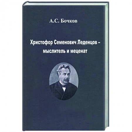 Мемуары, биографии деятелей культуры, искусства, книга Христофор Семенович Леденцов – мыслитель и меценат заказать