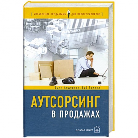 Книги, книга Аутсорсинг в продажах заказать