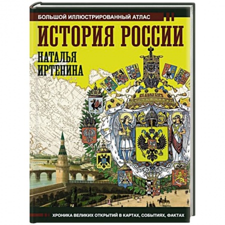 Общие работы по истории России, книга История России. Иллюстрированный атлас заказать