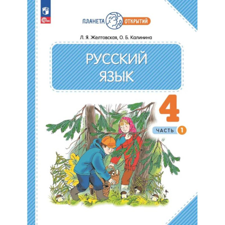 Русский язык. Учебные пособия, книга Русский язык. 4 класс. Учебное пособие. Часть 1 заказать