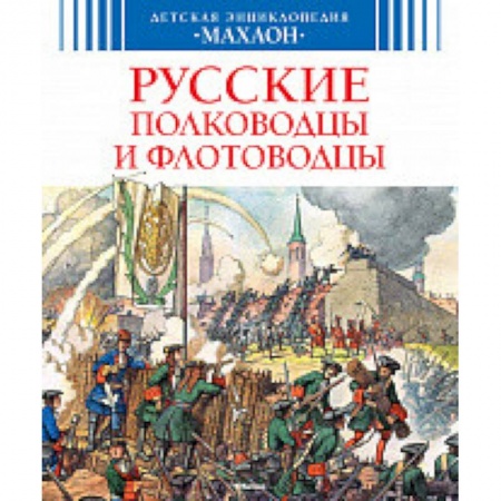Наука. Техника. Транспорт, книга Русские полководцы и флотоводцы заказать