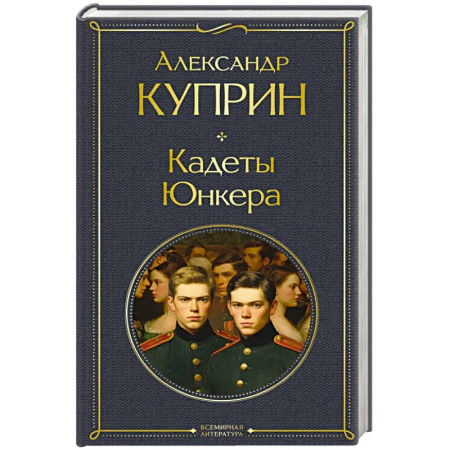 Русская классика, книга Кадеты. Юнкера заказать