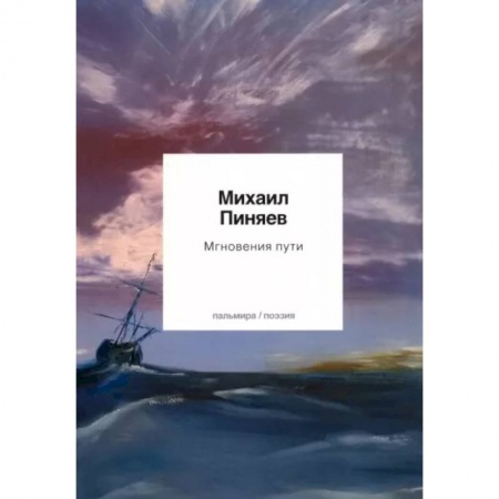 Русская поэзия, книга Мгновения пути заказать