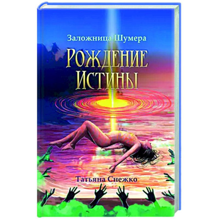 Русское фэнтези, книга Заложница Шумера. Рождение Истины заказать
