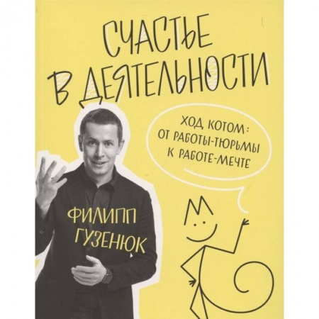 Психология, книга Счастье в деятельности. Ход котом. От работы-тюрьмы к работе-мечте заказать