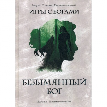 Мистика, ужасы, книга Безымянный бог заказать