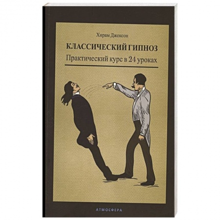 Психология, книга Классический гипноз. Практический курс в 24 уроках заказать