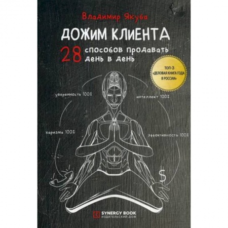 Управление продажами. Мерчандайзинг, книга Дожим клиента заказать