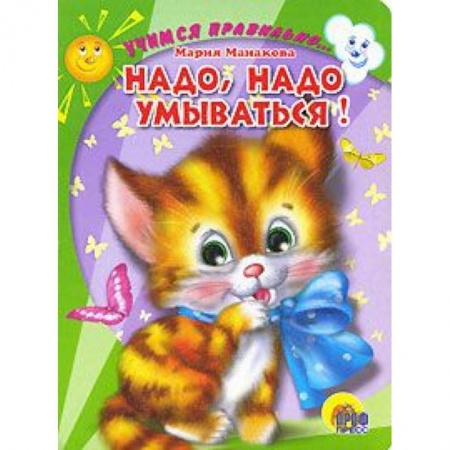 Книги, книга Надо, надо умываться! заказать