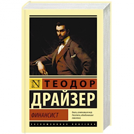 Зарубежная классика, книга Финансист заказать