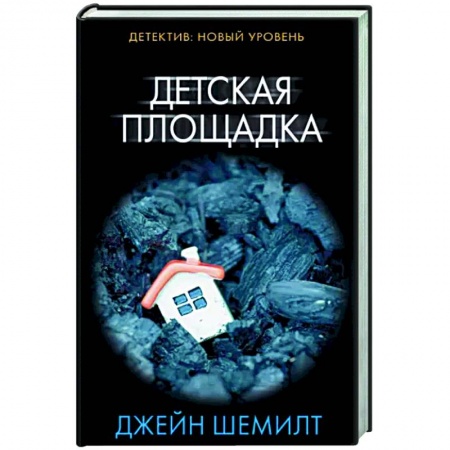 Зарубежный детектив, книга Детская площадка заказать