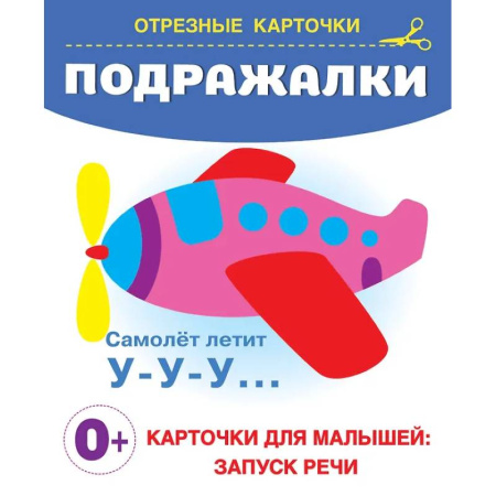 Развитие внимания и воображения, книга Подражалки заказать