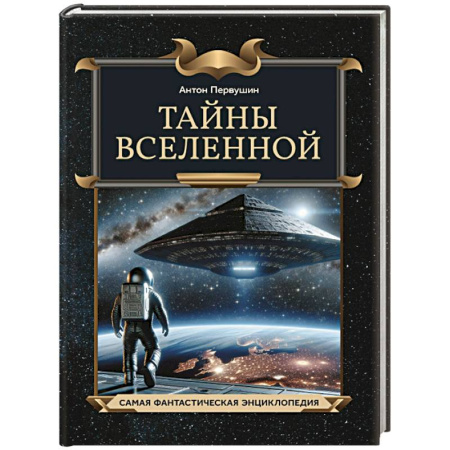 Человек. Земля. Вселенная, книга Тайны Вселенной заказать