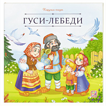 Сказки отечественных писателей, книга Карусель сказок. Гуси-лебеди заказать