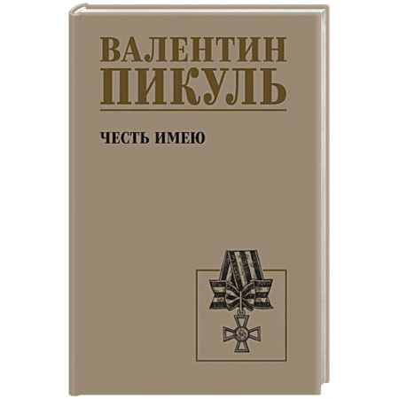 Исторический роман, книга Честь имею. Исповедь офицера российского Генштаба заказать
