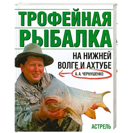 Книги, книга Трофейная рыбалка на Нижней Волге и Ахтубе заказать