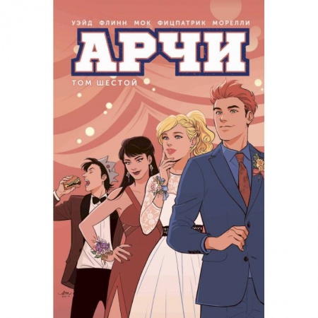 Комиксы. Манга, книга Арчи. Том 6 заказать