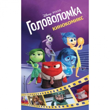 Кроссворды, головоломки, комиксы, книга Головоломка. Кинокомикс заказать