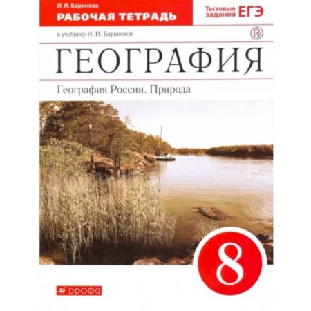 География, книга География России. Природа. 8 класс. Рабочая тетрадь к учебнику И. И. Бариновой. ФГОС заказать
