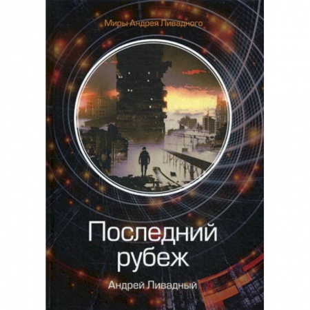 Мистика, ужасы, книга Последний рубеж заказать