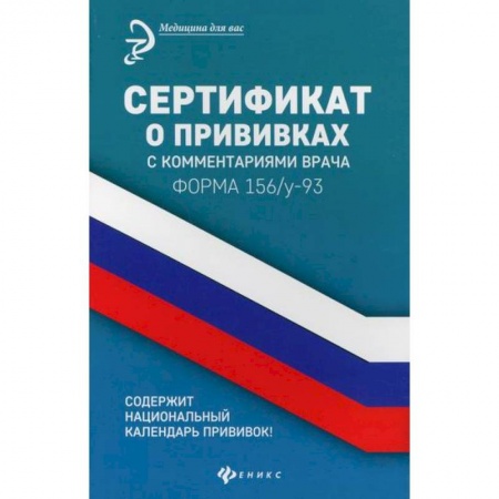 Общая педиатрия, книга Сертификат о прививках с комментариями врача заказать