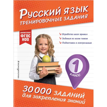 Русский язык. Правила и упражнения, книга Русский язык. Тренировочные задания. 1 класс заказать