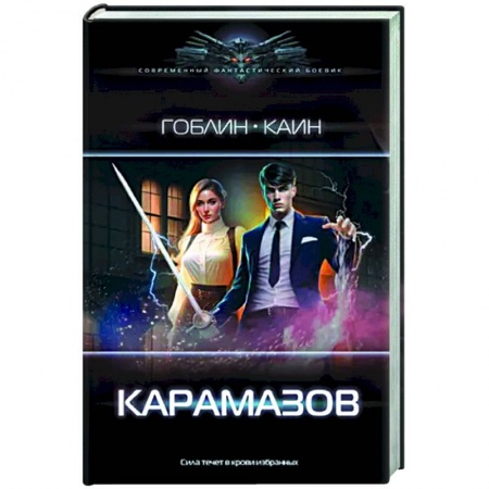 Боевая фантастика, книга Карамазов заказать