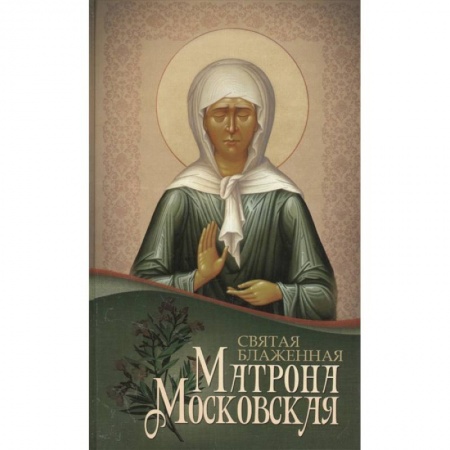 Жития русских святых, жизнеописания церковных деятелей, книга Святая блаженная Матрона Московская заказать