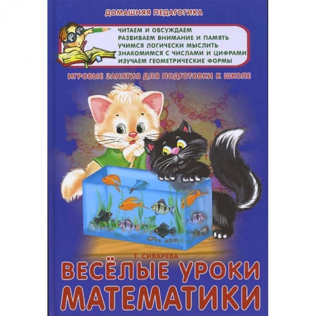 Книги, книга Веселые уроки математики. Игровые задания для подготовки к школе заказать