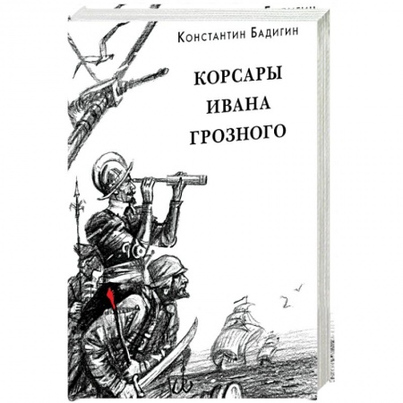 Исторические повести и рассказы, книга Корсары Ивана Грозного заказать
