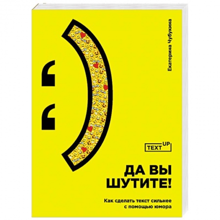 Журналистика. Радиовещание. Телевидение, книга Да вы шутите! Как сделать текст сильнее с помощью юмора заказать
