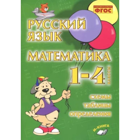 Русский язык. Учебные пособия, книга Русский язык. Математика. 1-4 классы. Схемы, таблицы, определения. Практическое пособие. ФГОС заказать