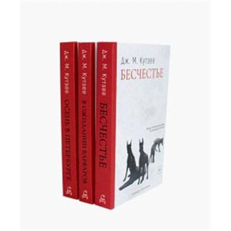Зарубежная современная проза, книга Бесчестье. В ожидании варваров. Осень в Петербурге (комплект из 3-х книг) заказать